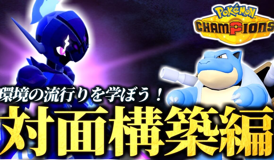 ソウブレイズ研究！カメックス入り対面構築でランクバトル！【ポケモンチャンピオンズ｜ポケチャン】