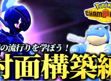 ソウブレイズ研究！カメックス入り対面構築でランクバトル！【ポケモンチャンピオンズ｜ポケチャン】