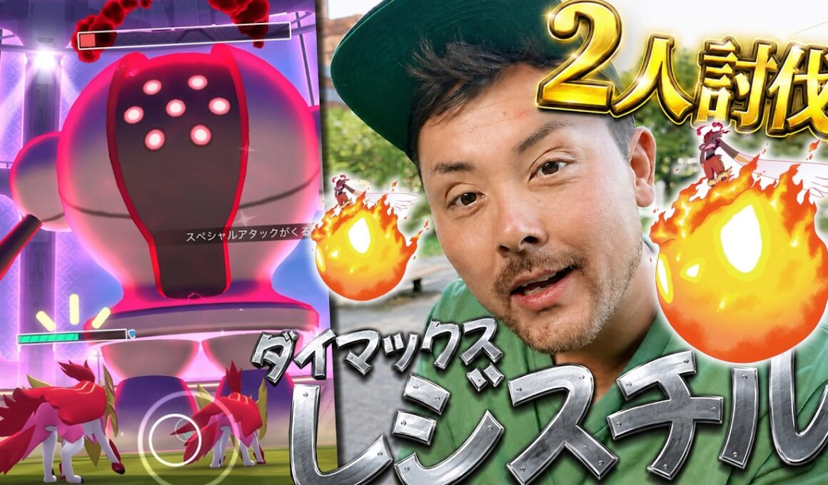 2人討伐！？天候ブーストを制覇しろ！ダイマックスレジスチル実装！【ポケモンGO】