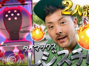 2人討伐！？天候ブーストを制覇しろ！ダイマックスレジスチル実装！【ポケモンGO】