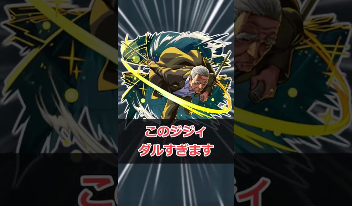 【モンスト】このジジィだるい #モンスト #モンスターストライク #解説 #shorts #サカモトデイズ