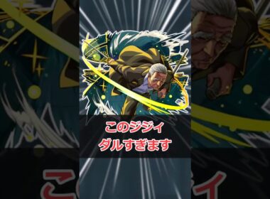 【モンスト】このジジィだるい #モンスト #モンスターストライク #解説 #shorts #サカモトデイズ