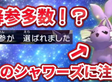 【初代統一】見かけたら注意⚠️このシャワーズやべぇ…【チャンピオンズ】