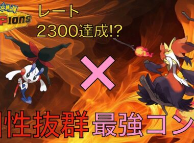 【レート2300達成!?】真似するだけで勝てる！メガマフォクシー必勝講座