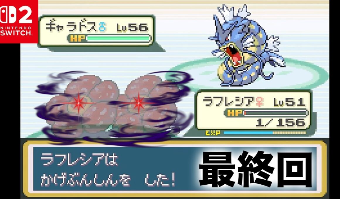 【神回】16連続で回避して「ラフレシア1匹」でワタルを倒したい 最終回【ポケモン ファイアレッド / Switch】