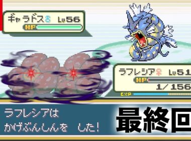 【神回】16連続で回避して「ラフレシア1匹」でワタルを倒したい 最終回【ポケモン ファイアレッド / Switch】