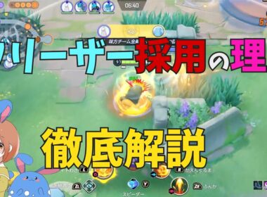 最近アツいバクフーン×フリーザーの組み合わせを徹底解説！の巻【ポケモンユナイト】【詳細解説1155】