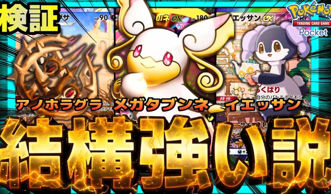 【ポケポケ】永久機関メガタブンネでバッツリ回復耐久デッキ、結構強い説を検証。