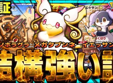 【ポケポケ】永久機関メガタブンネでバッツリ回復耐久デッキ、結構強い説を検証。