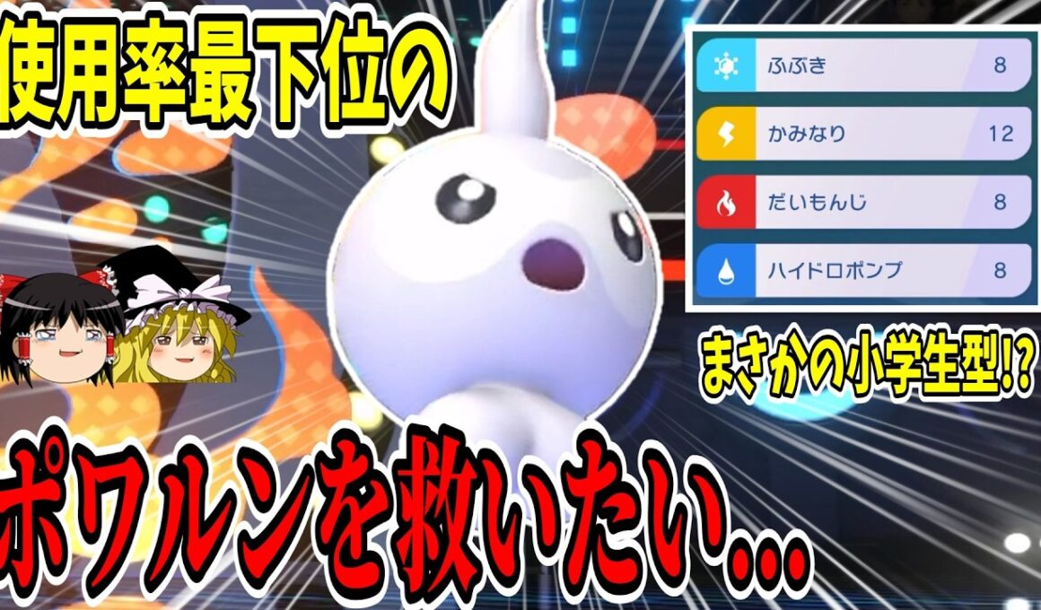 【使用率最下位】不遇な『ポワルン』を意表を突いた小学生型で救っていく！？【ポケモンチャンピオンズ】【ゆっくり実況】
