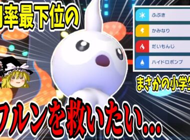 【使用率最下位】不遇な『ポワルン』を意表を突いた小学生型で救っていく！？【ポケモンチャンピオンズ】【ゆっくり実況】