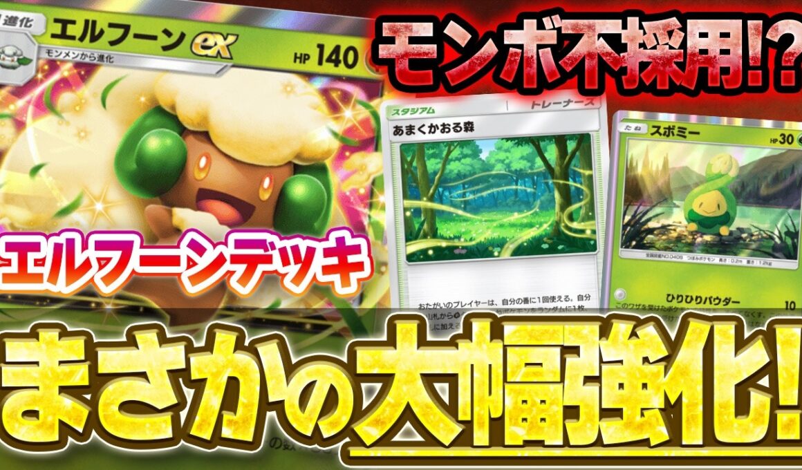 【ポケポケ】あまくかおる森の登場で一番強化されたデッキがこれです。エルフーン＆アリアドスがあまくかおる森で超絶安定進化で最強過ぎる件。