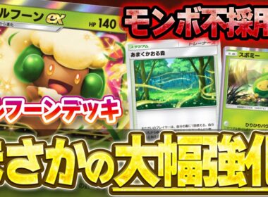 【ポケポケ】あまくかおる森の登場で一番強化されたデッキがこれです。エルフーン＆アリアドスがあまくかおる森で超絶安定進化で最強過ぎる件。
