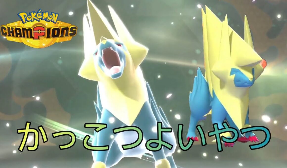メガライボルトが今かっこよくて強い!!!【ポケモンチャンピオンズ】