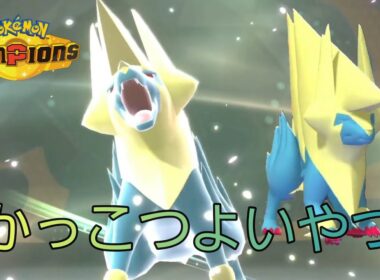 メガライボルトが今かっこよくて強い!!!【ポケモンチャンピオンズ】