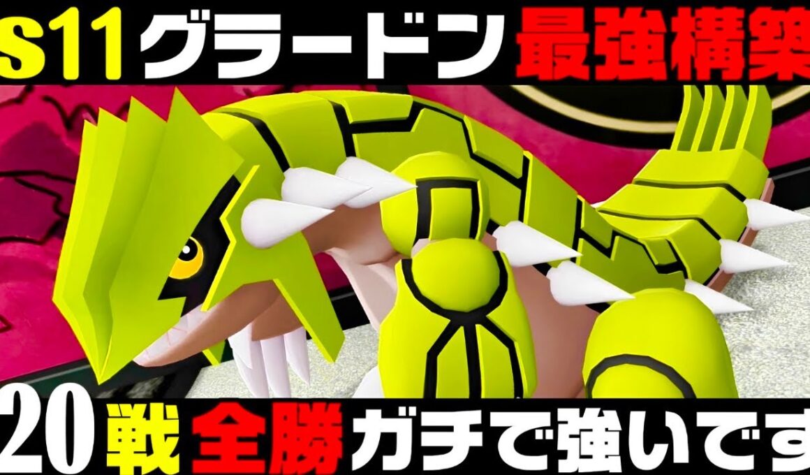 【ポケモンZA】『グラードン』20連勝おすすめ最強構築！！【M次元ラッシュ】【Pokémon LEGENDS Z-A】【ランクマッチ】【ZAランクマ】【ポケモンレジェンズZA】【ぴ。】