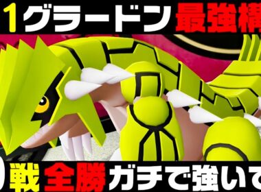 【ポケモンZA】『グラードン』20連勝おすすめ最強構築！！【M次元ラッシュ】【Pokémon LEGENDS Z-A】【ランクマッチ】【ZAランクマ】【ポケモンレジェンズZA】【ぴ。】
