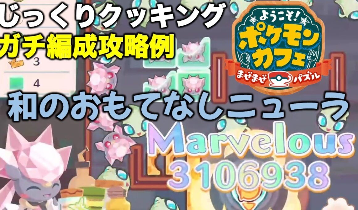 【ポケまぜ】和のおもてなしニューラじっくりクッキング ガチ編成攻略例（2024/4/27）