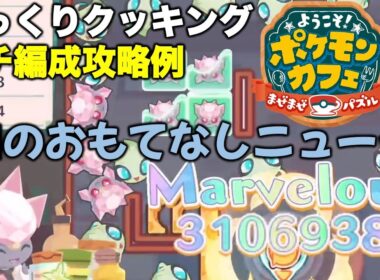 【ポケまぜ】和のおもてなしニューラじっくりクッキング ガチ編成攻略例（2024/4/27）