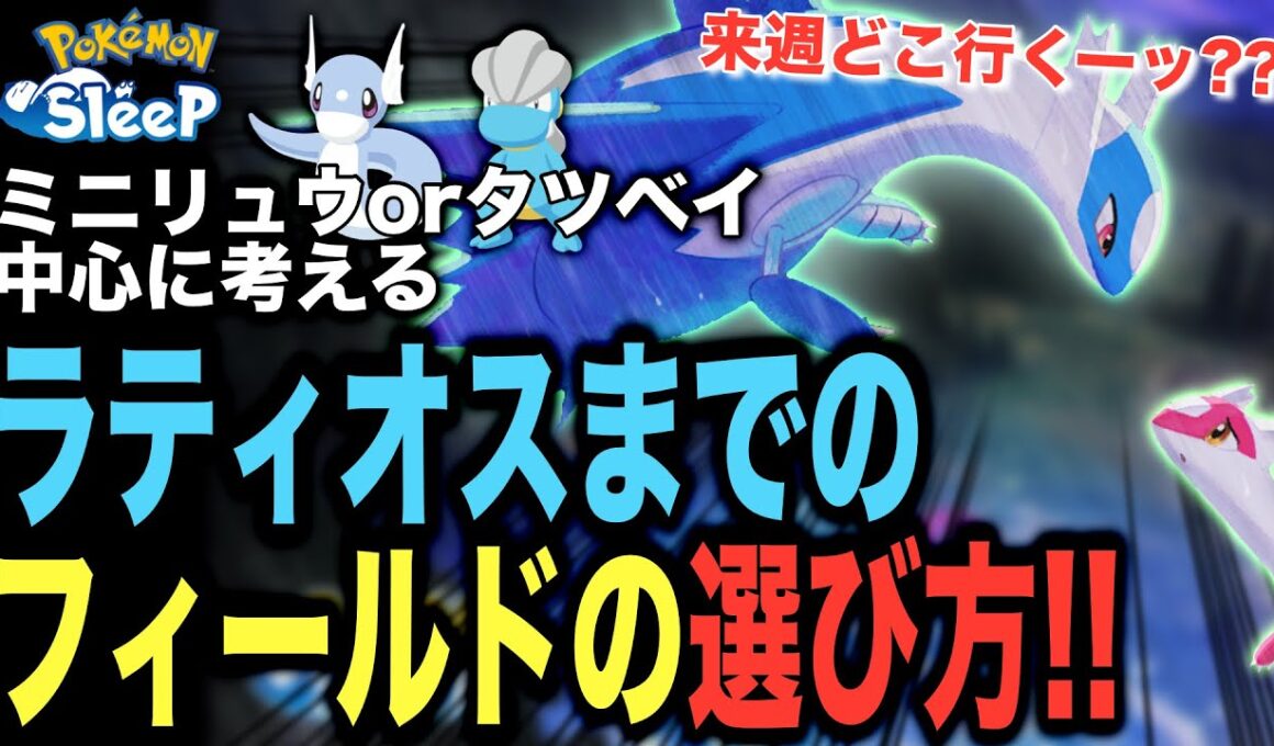 来週どこ行く？ラティオスイベント終了までのフィールドの選び方！【ポケモンスリープ】【ポケモンピックアップウィーク(ドラゴン)vol.1】【ラティオスとこころのしずく】