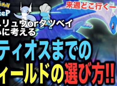来週どこ行く？ラティオスイベント終了までのフィールドの選び方！【ポケモンスリープ】【ポケモンピックアップウィーク(ドラゴン)vol.1】【ラティオスとこころのしずく】