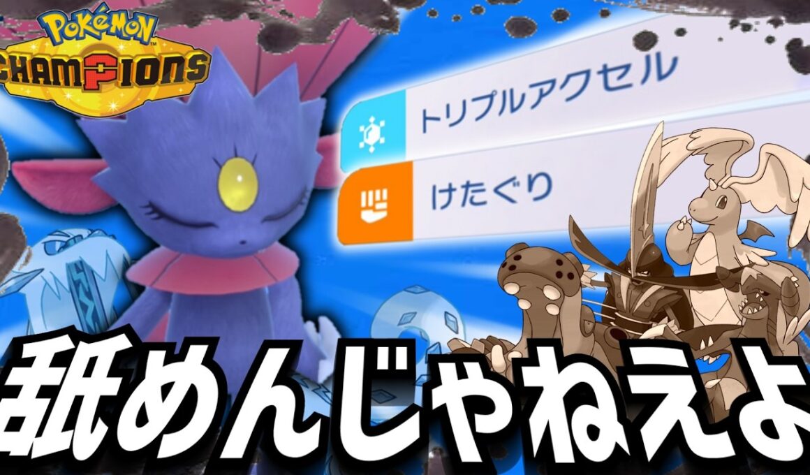 【ポケモンチャンピオンズ】環境トップを蹴散らせ！！マニューラが対戦で大暴れ！？【ゆっくり実況】
