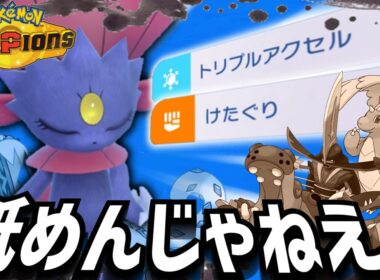 【ポケモンチャンピオンズ】環境トップを蹴散らせ！！マニューラが対戦で大暴れ！？【ゆっくり実況】