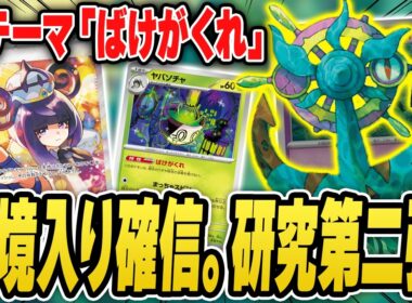 【ポケカ】最新テーマ"ばけがくれ"で最速対戦！環境トップのドラパルトexに挑んでみたけど、このデッキマジで強くねー？【アビスアイ】