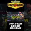【ポケモンチャンピオンズ】メガハッサム読みあい　#shorts 【ランクマ】