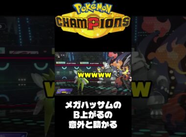 【ポケモンチャンピオンズ】メガハッサム読みあい　#shorts 【ランクマ】