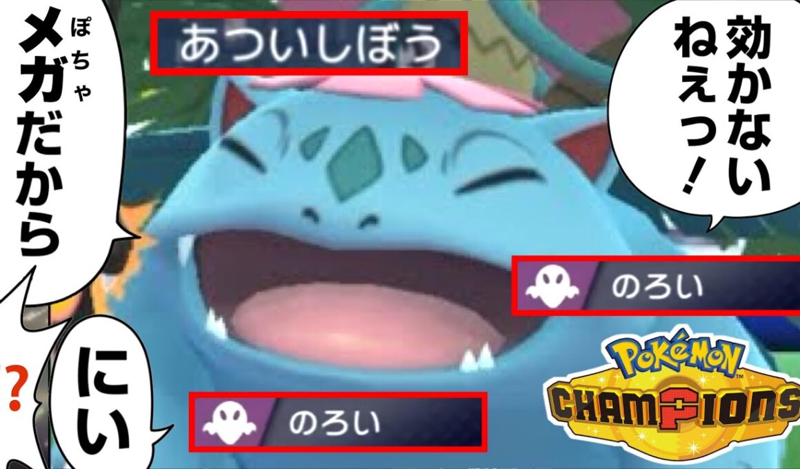 【要塞】“のろい”を積み続けるウチの「ぽっちゃりメガフシギバナ」が突破不可能な件😂www【season2-3】【Pokémon Champions/ポケモンチャンピオンズ】【29日目】