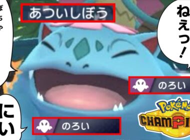 【要塞】“のろい”を積み続けるウチの「ぽっちゃりメガフシギバナ」が突破不可能な件😂www【season2-3】【Pokémon Champions/ポケモンチャンピオンズ】【29日目】