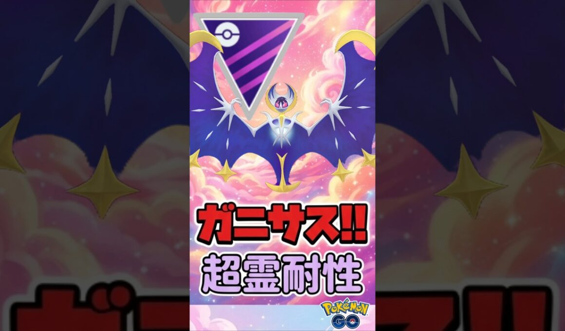 ルナアーラに格闘効きません!!(本当だからだ!!)【ポケモンGO】【GOバトルリーグ】【マスターリーグ】