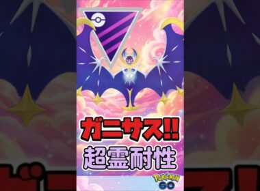 ルナアーラに格闘効きません!!(本当だからだ!!)【ポケモンGO】【GOバトルリーグ】【マスターリーグ】