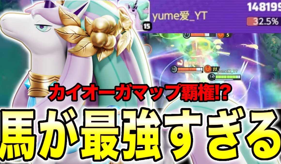 【ポケモンユナイト】足早最強‼️カイオーガマップでもガラルギャロップが強すぎるww【REJECT】