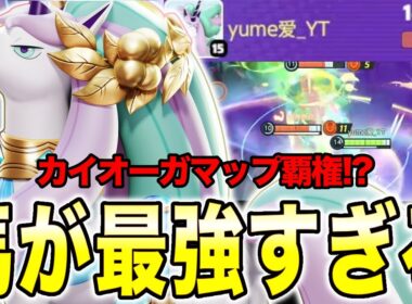 【ポケモンユナイト】足早最強‼️カイオーガマップでもガラルギャロップが強すぎるww【REJECT】