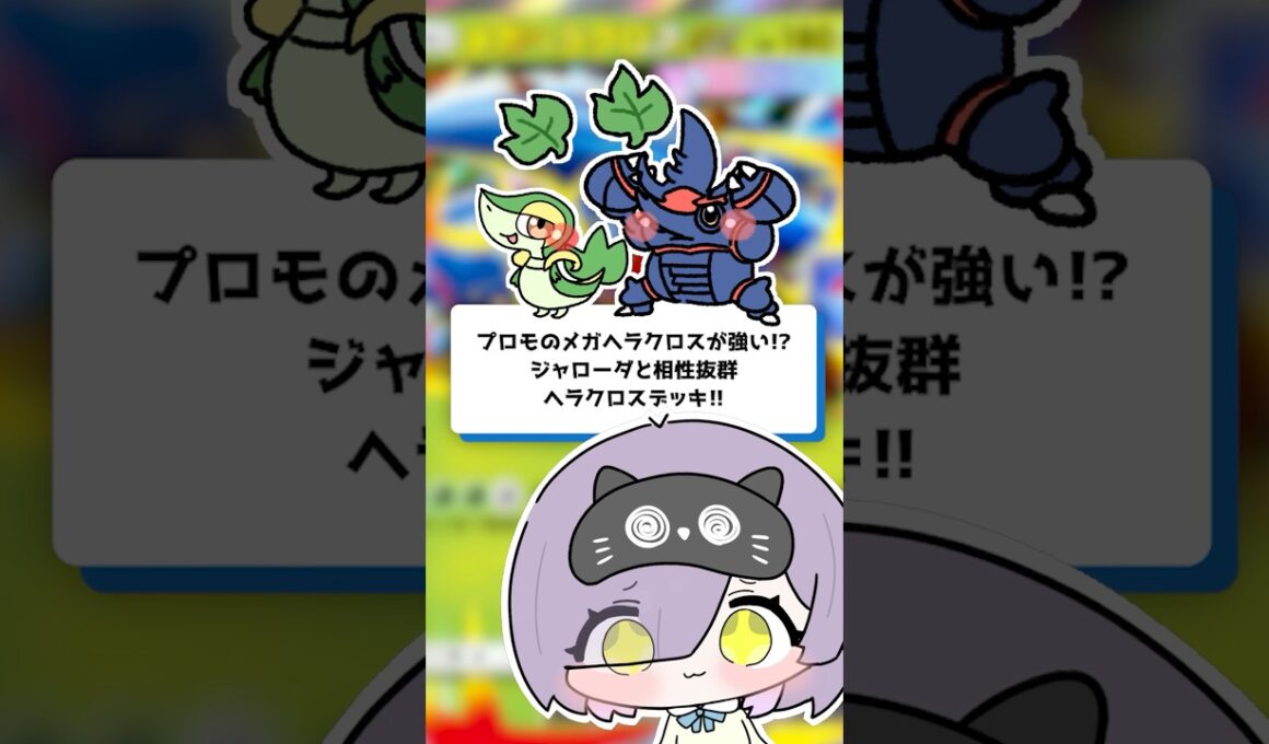 【ポケポケ】プロモのメガヘラクロスが強い!?ジャローダと相性抜群のヘラクロスデッキ！ #shorts