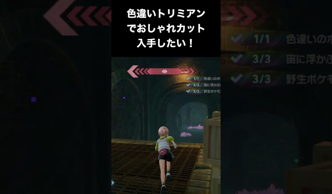 【ポケモンZA】色違いの激レアポケモンで全カットを制覇したい！【DLC「M次元ラッシュ」】 #ポケモン　#shorts