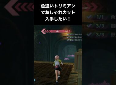 【ポケモンZA】色違いの激レアポケモンで全カットを制覇したい！【DLC「M次元ラッシュ」】 #ポケモン　#shorts
