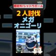 想定外&回避必須！【メガオニゴーリ！2人討伐】ネクロズマとザシアンが躍動！ #ネクロズマ #ザシアン #ポケモンgo #レイドバトル