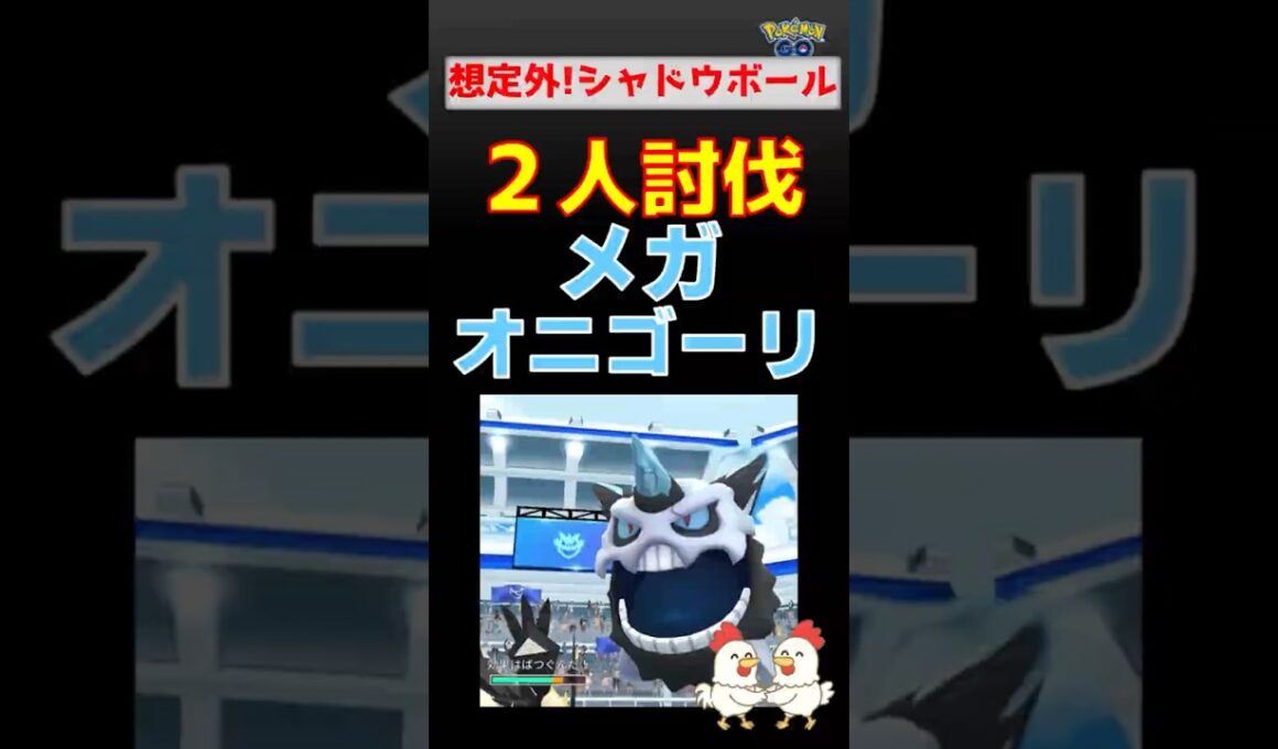 想定外&回避必須！【メガオニゴーリ！2人討伐】ネクロズマとザシアンが躍動！ #ネクロズマ #ザシアン #ポケモンgo #レイドバトル