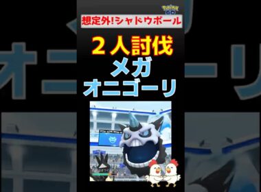 想定外&回避必須！【メガオニゴーリ！2人討伐】ネクロズマとザシアンが躍動！ #ネクロズマ #ザシアン #ポケモンgo #レイドバトル