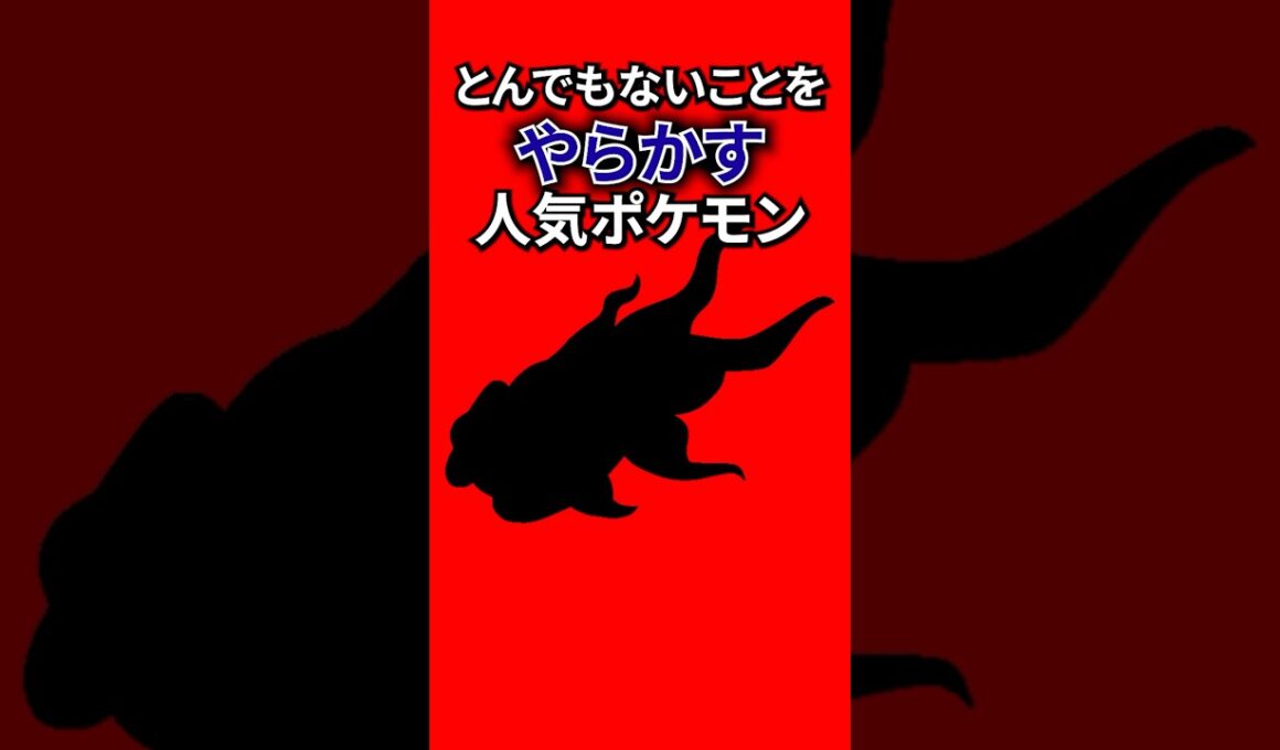本当は怖い人気ポケモン #なぞはな #ポケモン #ポケモンカード #メガシンカ #ポケポケ #shorts #ポケモンZA #カビゴン #ぽこあポケモン #ポケモンチャンピオンズ #アニポケ