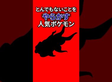 本当は怖い人気ポケモン #なぞはな #ポケモン #ポケモンカード #メガシンカ #ポケポケ #shorts #ポケモンZA #カビゴン #ぽこあポケモン #ポケモンチャンピオンズ #アニポケ