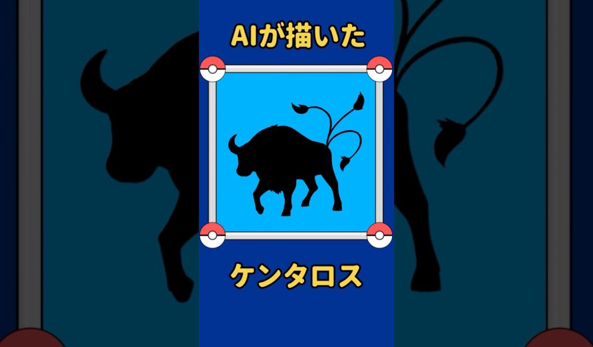 AIが描いたポケモンシリーズ『ケンタロス編』#128 #aiアート #ポケモン #ai #pokemon #pokedance #ケンタロス
