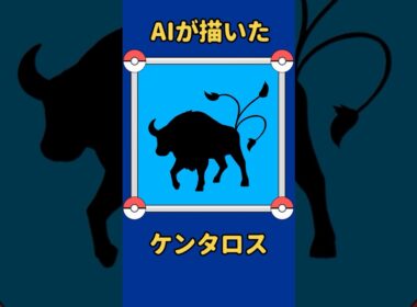 AIが描いたポケモンシリーズ『ケンタロス編』#128 #aiアート #ポケモン #ai #pokemon #pokedance #ケンタロス