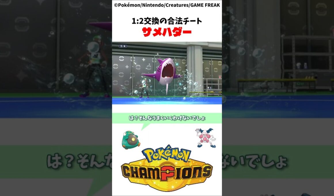 相手のパーティ崩壊をさせるサメハダーがヤバすぎるｗｗｗ Pokémon Champions ポケモンチャンピオンズ サメハダー Sharpedo #ポケモン #pokemon #ポケットモンスター