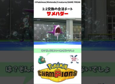相手のパーティ崩壊をさせるサメハダーがヤバすぎるｗｗｗ Pokémon Champions ポケモンチャンピオンズ サメハダー Sharpedo #ポケモン #pokemon #ポケットモンスター