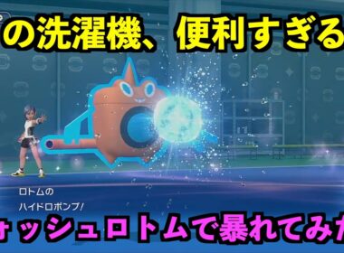 【ポケモンチャンピオンズ】みんな愛用のロトムがやっぱり強すぎたw