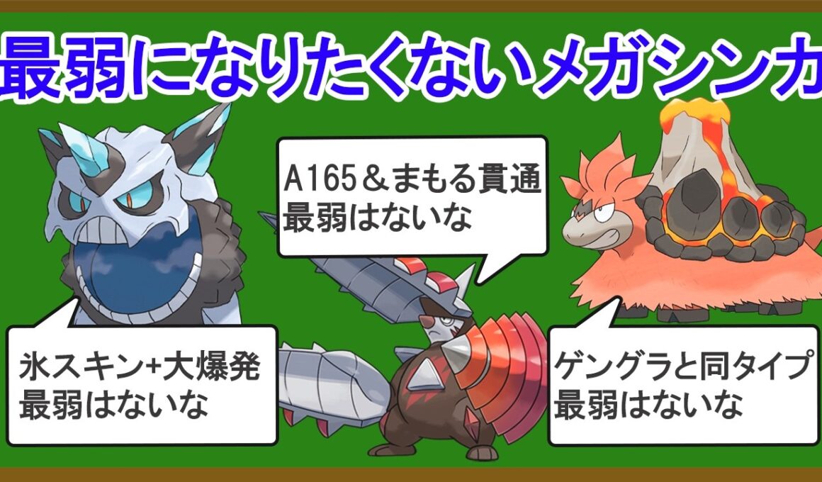 【シーズン１】無能なメガシンカランキングTOP10